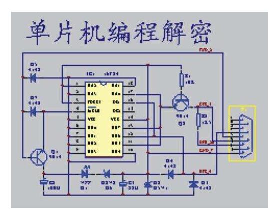 單片機解密技術(shù)